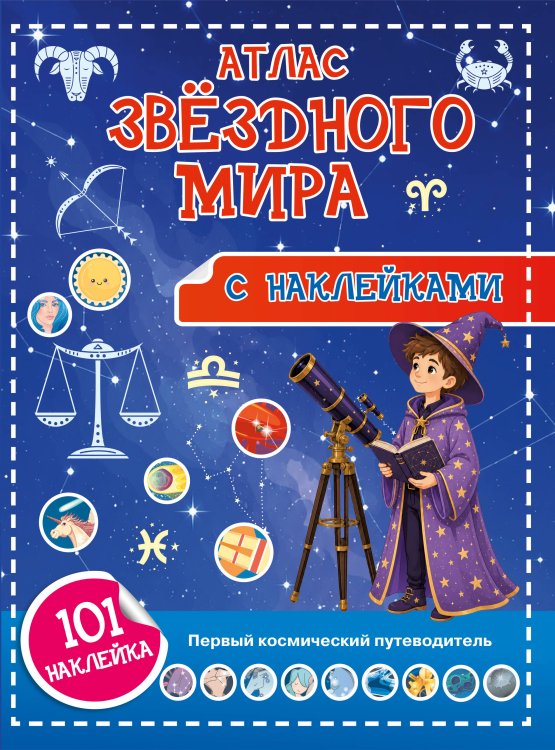 Обложка книги «Атлас звёздного мира. 101 наклейка» — Куцаева Наталия Георгиевна, ISBN 9785171896461