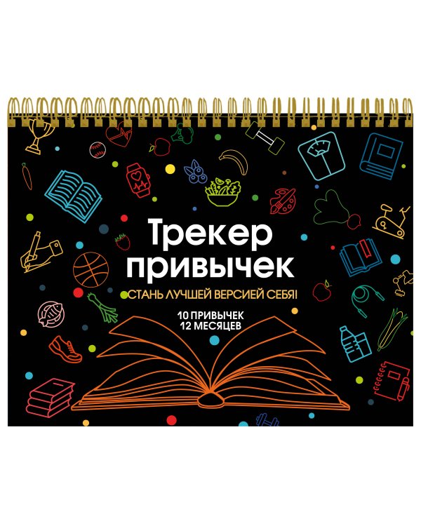 Трекер привычек. Стань лучшей версией себя! (А4, 12 л., на пружине, со стикерами, черный)