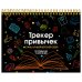 Трекер привычек. Стань лучшей версией себя! (А4, 12 л., на пружине, со стикерами, черный)