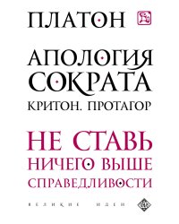Апология Сократа. Критон. Протагор