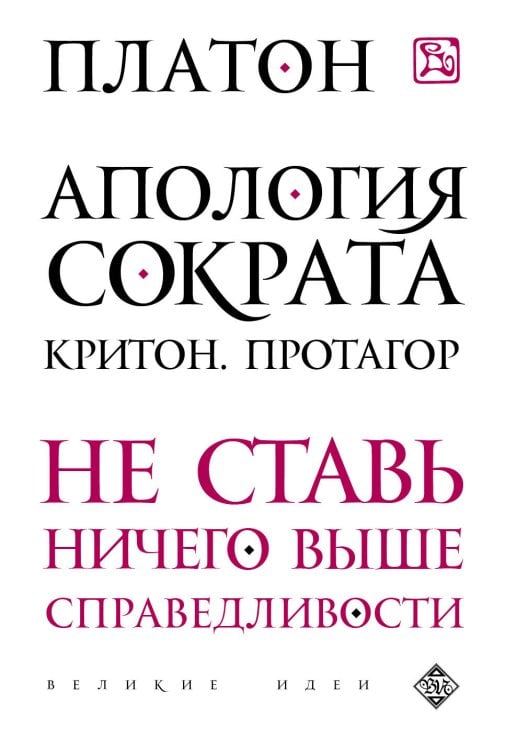 Обложка книги «Апология Сократа. Критон. Протагор» — Платон, ISBN 9785699758425