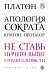Обложка книги «Апология Сократа. Критон. Протагор» — Платон, ISBN 9785699758425