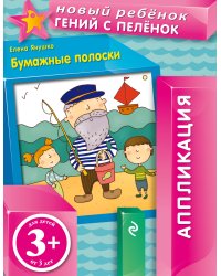 3+ Бумажные полоски