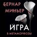 Бернар Миньер. Главный триллер года Игра в метаморфозы