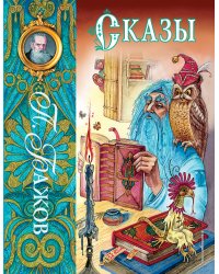 Сказы (ил. М. Митрофанова)