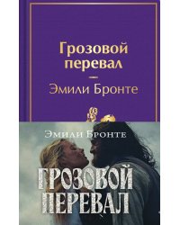 Грозовой перевал (с полусупером)