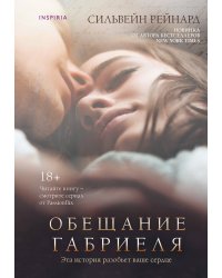 Обещание Габриеля