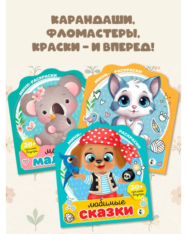 Дополнительное изображение книги «Мини-раскраска с наклейками. Комплект»