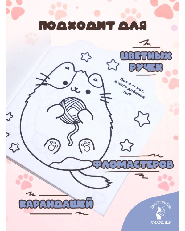 Котики Пушмяу. Мини-раскраска с наклейками