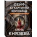 Сейф за картиной Коровина