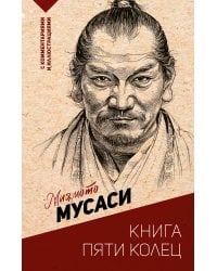 Книга пяти колец