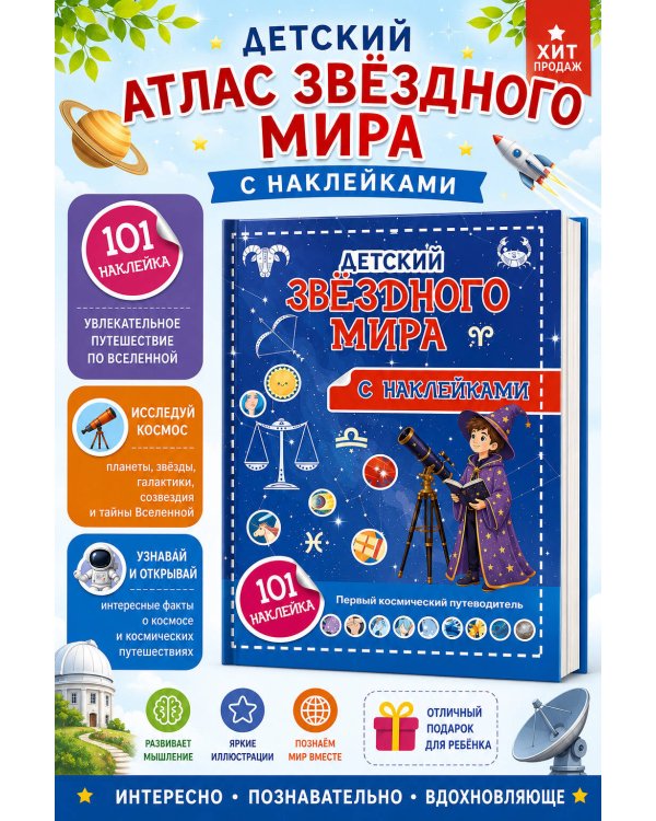 Дополнительное изображение книги «Атлас звёздного мира. 101 наклейка»