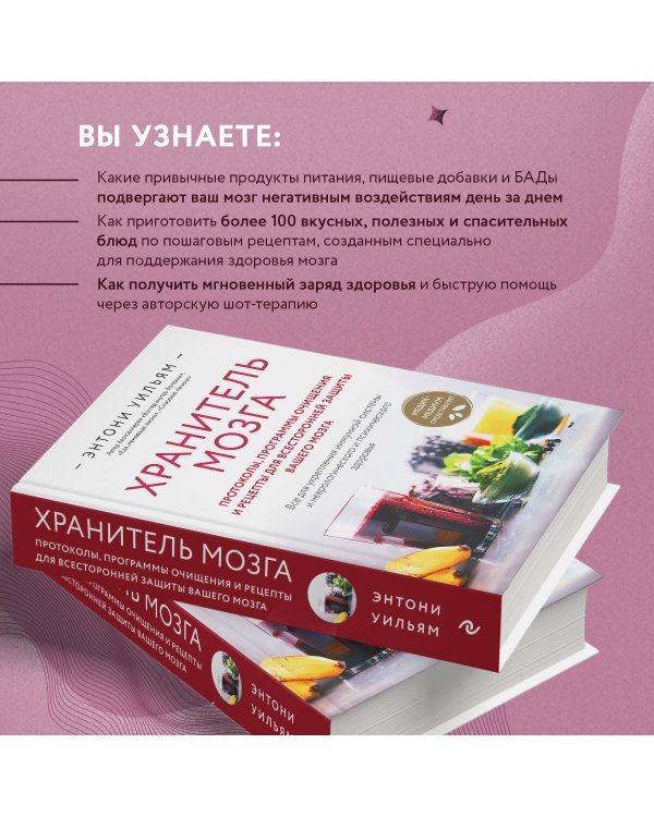 Хранитель мозга. Протоколы, программы очищения и рецепты для всесторонней защиты вашего мозга