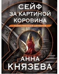 Сейф за картиной Коровина