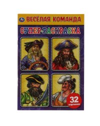Весёлая команда. Суперраскраска малого формата. 145х210мм. 32 стр. Умка в кор.50шт