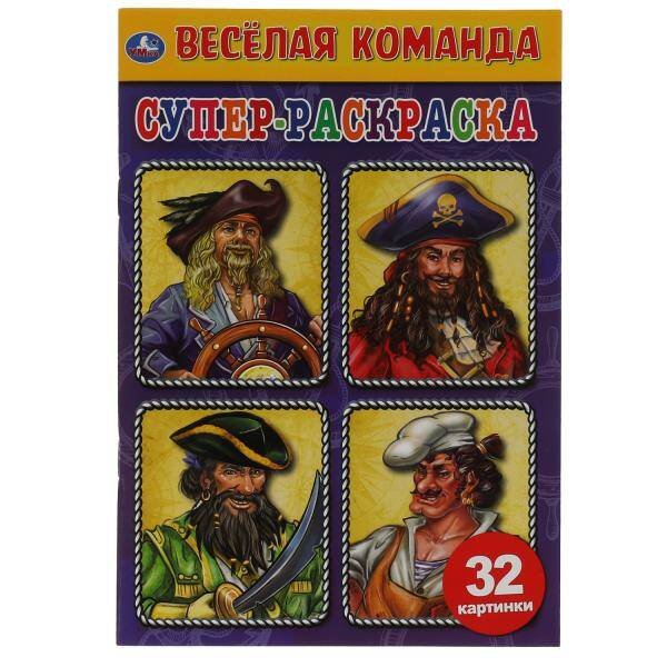 Супер-раскраска малый формат А5, 32 стр. (Умка) Весёлая команда. Суперраскраска малого формата. 145х210мм. 32 стр. Умка в кор.50шт