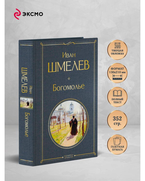 Богомолье