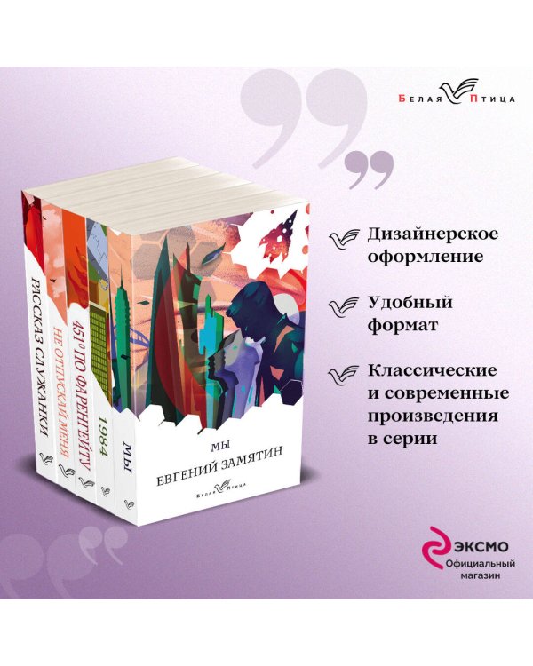 "Дивный новый мир" (комплект из 5-ти книг: "Мы", "1984", "451 по Фаренгейту", "Не отпускай меня", "Рассказ служанки")