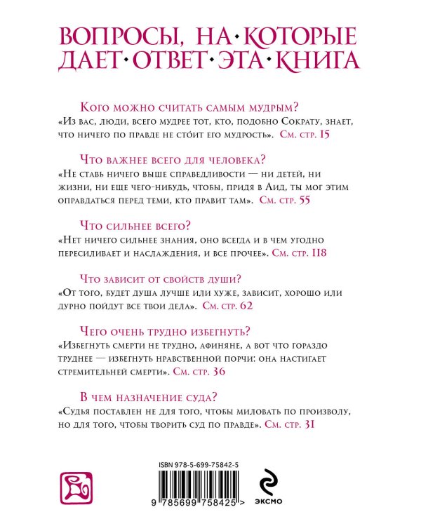 Дополнительное изображение книги «Апология Сократа. Критон. Протагор»