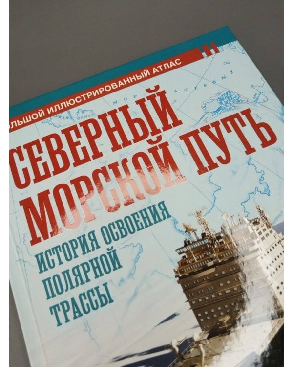 Дополнительное изображение книги «Северный морской путь. История освоения полярной трассы»