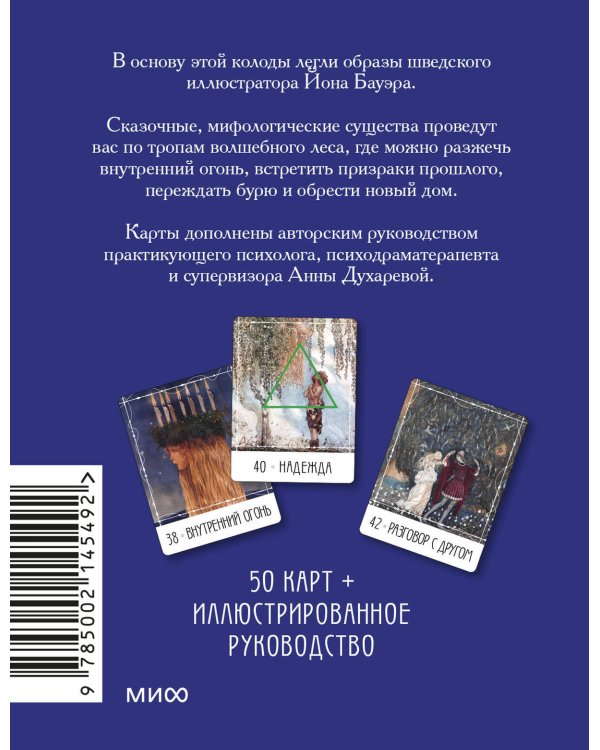 Метафорические карты «Северные предания Йона Бауэра»