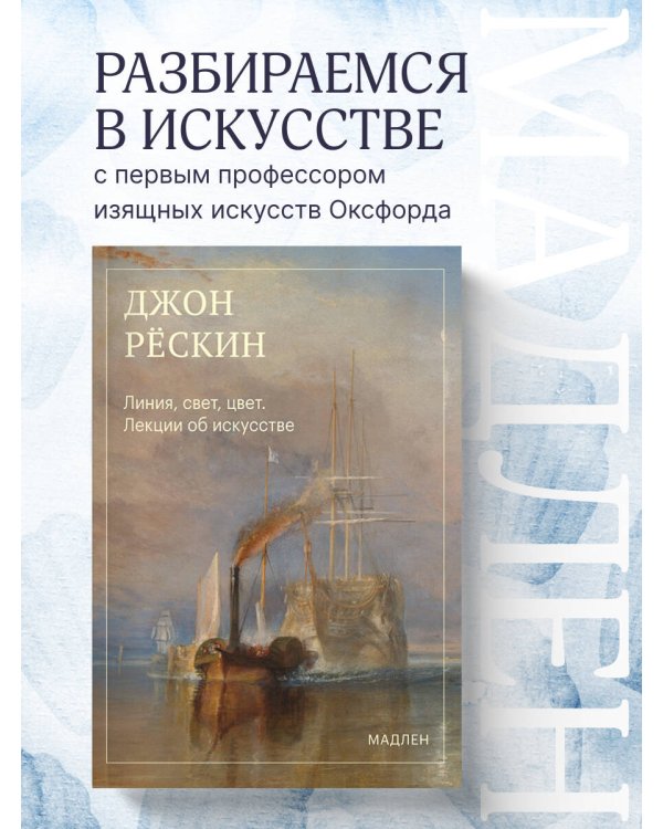 Дополнительное изображение книги «Линия, свет, цвет. Лекции об искусстве»