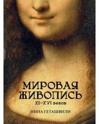 Мировая живопись. XII-XVI века
