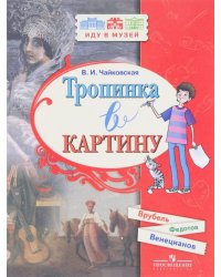 ИдуВМузей Чайковская В.И. Тропинка в картину. Новеллы о русском искусстве. Венецианов А., Федотов П., Врубель М., (Просвещение, 2018), Обл, c.64