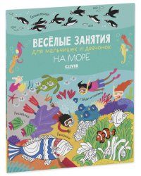 Рисуем и играем. Весёлые занятия для мальчишек и девчонок. На море/Гилпин Р.