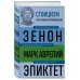 Стоицизм. Зенон, Марк Аврелий, Эпиктет