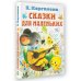 Всё самое лучшее у автора Сказки для маленьких