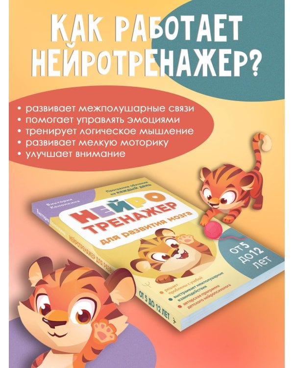Нейротренажер для развития мозга. Программа обучения на каждый день. От 5 до 12 лет