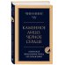 Психология. Главные книги жизни Каменное лицо, черное сердце: азиатская философия побед без поражений