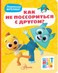 Цветняшки. Как не поссориться с другом?
