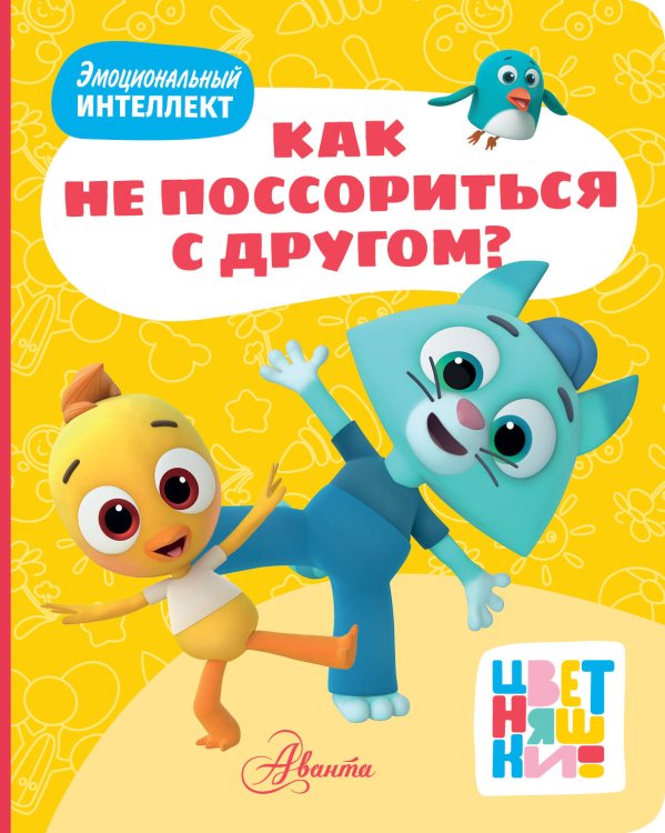 Цветняшки. Как не поссориться с другом?