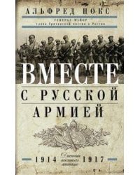 Вместе с русской армией. Дневник военного атташе 1914-1917