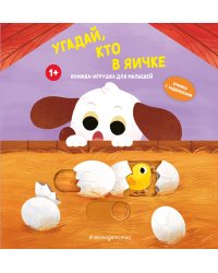 Угадай, кто в яичке