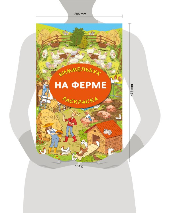 На ферме. Гигантская раскраска