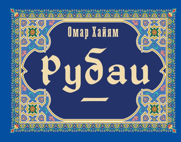 Коллекционная книга Рубаи