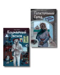 Комплект из 2 книг Влада Райбера с плакатом и закладкой. Кошмарный звонок + Потусторонний город (ИК)