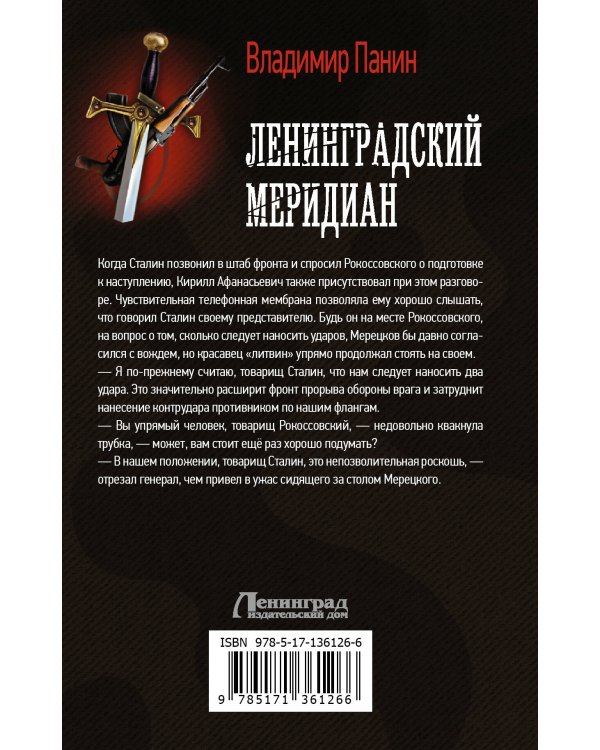 Ленинградский меридиан