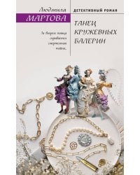 Танец кружевных балерин