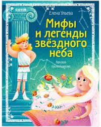 ОиР. Большая сказочная серия. Мифы и легенды звёздного неба/Ульева Е.