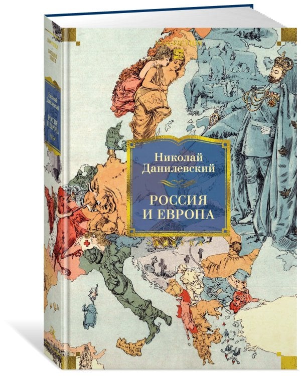 Дополнительное изображение книги «Россия и Европа»