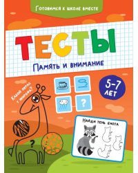 ТЕСТЫ. ПАМЯТЬ И ВНИМАНИЕ