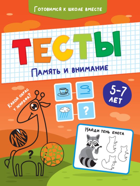 СЕРИЯ: ТЕСТЫ глянц.ламин.обл. 210х275 (Проф-Пресс) ТЕСТЫ. ПАМЯТЬ И ВНИМАНИЕ