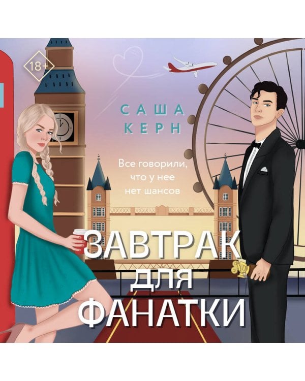 Завтрак для фанатки