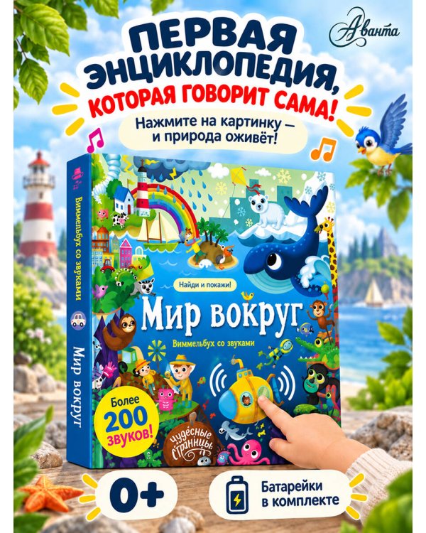 Дополнительное изображение книги «Мир вокруг. Виммельбух со звуками»