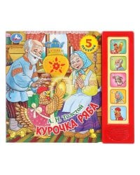 Курочка ряба. толстой а. н. (5 кн. 5 песен) 200х175мм 10стр Умка в кор.32шт