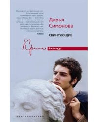 Свингующие